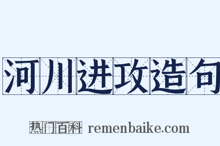 河川进攻造句是什么意思的图片